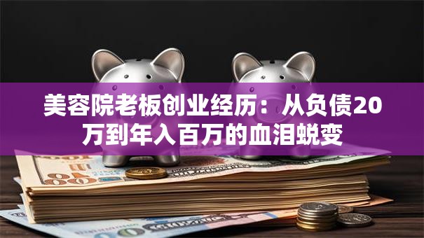 美容院老板创业经历：从负债20万到年入百万的血泪蜕变