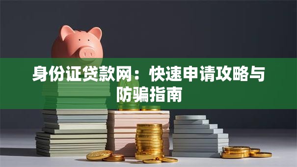 身份证贷款网：快速申请攻略与防骗指南