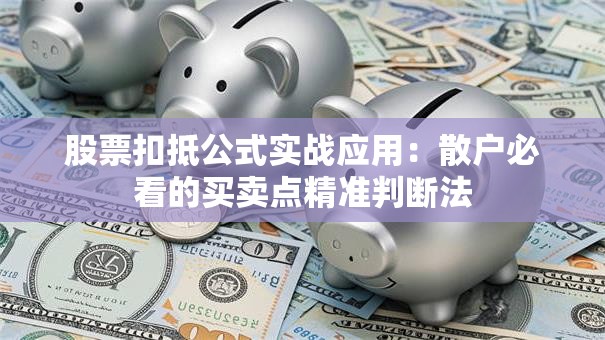 股票扣抵公式实战应用：散户必看的买卖点精准判断法