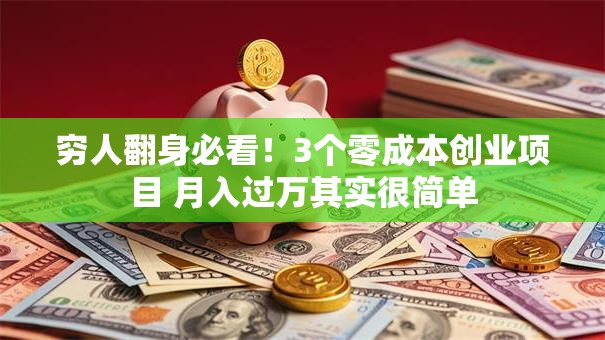 穷人翻身必看！3个零成本创业项目 月入过万其实很简单