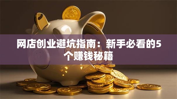 网店创业避坑指南：新手必看的5个赚钱秘籍