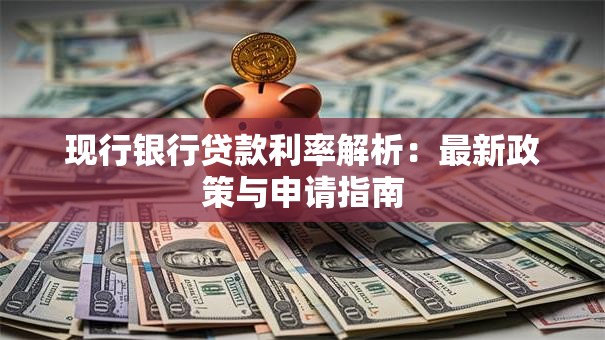 现行银行贷款利率解析：最新政策与申请指南