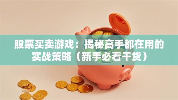 股票买卖游戏：揭秘高手都在用的实战策略（新手必看干货）