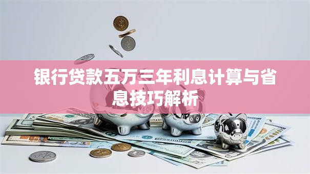 银行贷款五万三年利息计算与省息技巧解析