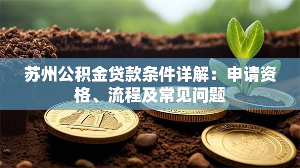 苏州公积金贷款条件详解：申请资格、流程及常见问题
