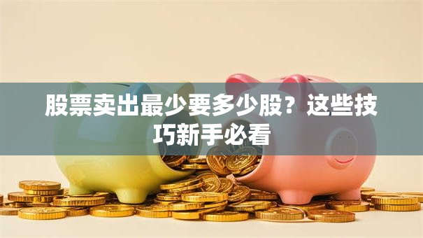 股票卖出最少要多少股？这些技巧新手必看