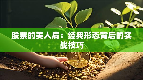 股票的美人肩：经典形态背后的实战技巧