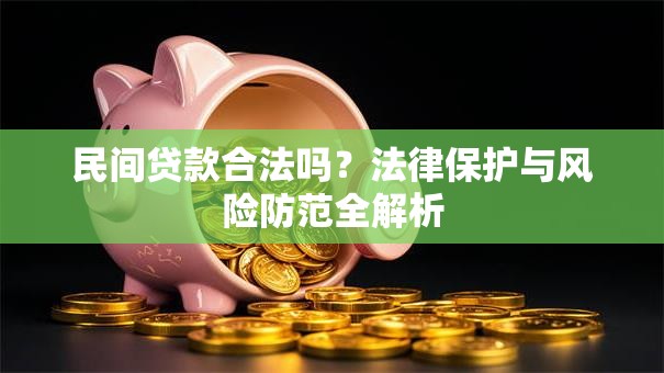 民间贷款合法吗？法律保护与风险防范全解析