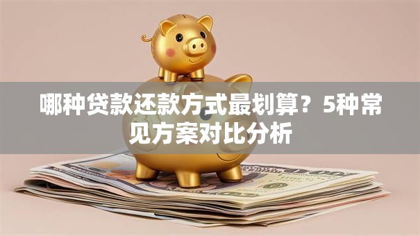 哪种贷款还款方式最划算？5种常见方案对比分析
