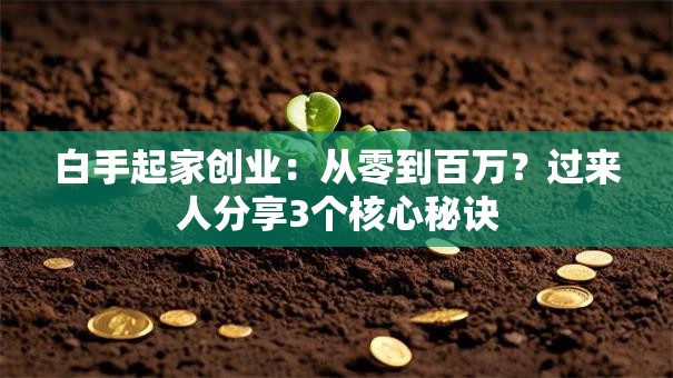 白手起家创业：从零到百万？过来人分享3个核心秘诀