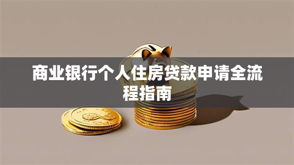 商业银行个人住房贷款申请全流程指南
