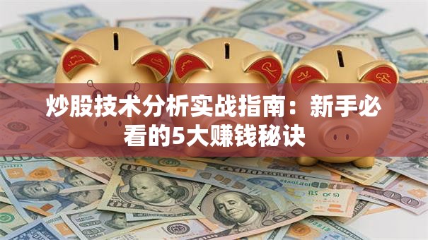 炒股技术分析实战指南：新手必看的5大赚钱秘诀