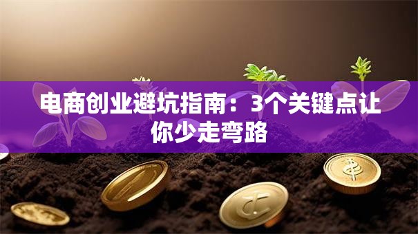电商创业避坑指南：3个关键点让你少走弯路