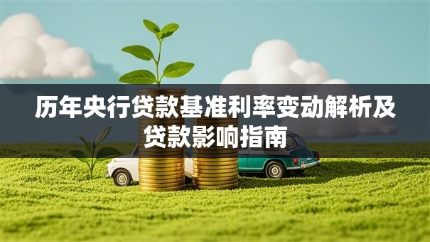 历年央行贷款基准利率变动解析及贷款影响指南