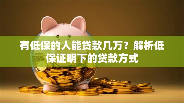 有低保的人能贷款几万？解析低保证明下的贷款方式