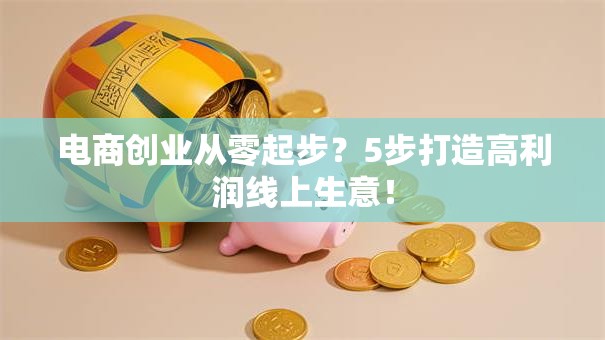 电商创业从零起步？5步打造高利润线上生意！
