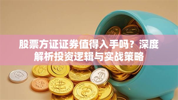 股票方证证券值得入手吗？深度解析投资逻辑与实战策略