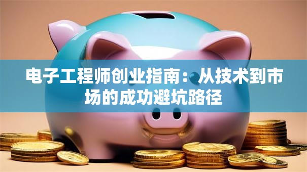 电子工程师创业指南：从技术到市场的成功避坑路径