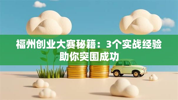 福州创业大赛秘籍：3个实战经验助你突围成功