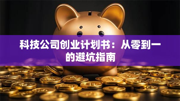 科技公司创业计划书：从零到一的避坑指南