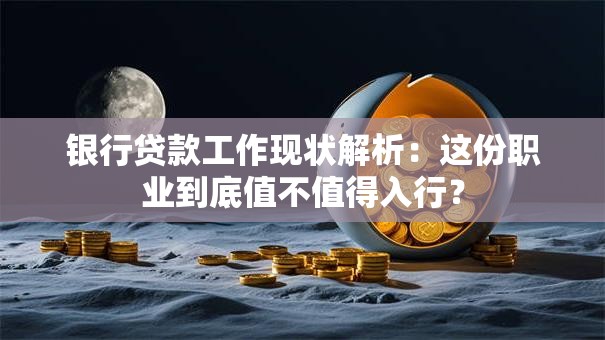 银行贷款工作现状解析：这份职业到底值不值得入行？