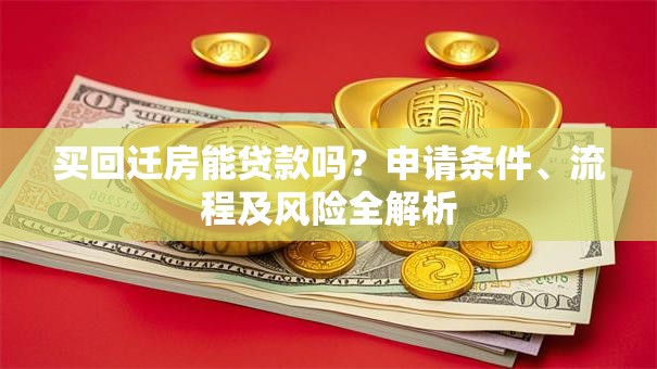 买回迁房能贷款吗？申请条件、流程及风险全解析