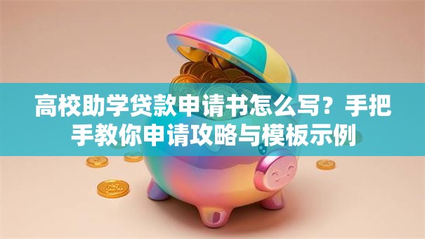 高校助学贷款申请书怎么写？手把手教你申请攻略与模板示例