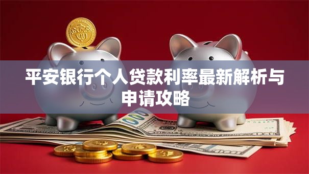 平安银行个人贷款利率最新解析与申请攻略