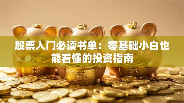 股票入门必读书单：零基础小白也能看懂的投资指南