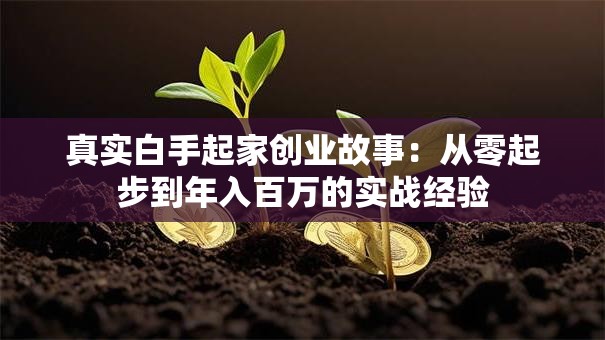 真实白手起家创业故事：从零起步到年入百万的实战经验