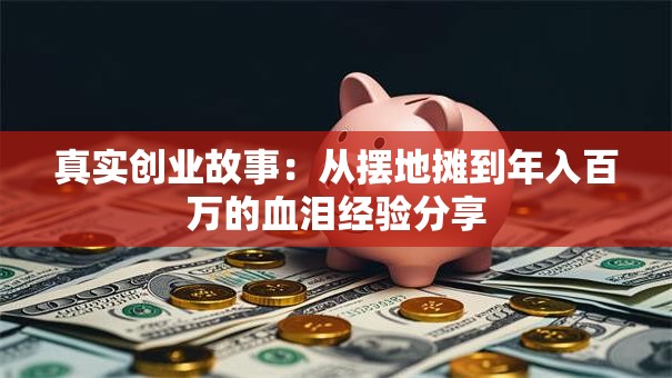 真实创业故事：从摆地摊到年入百万的血泪经验分享