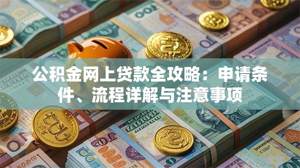 公积金网上贷款全攻略：申请条件、流程详解与注意事项