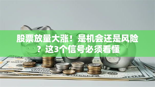 股票放量大涨！是机会还是风险？这3个信号必须看懂
