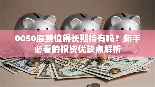 0050股票值得长期持有吗？新手必看的投资优缺点解析