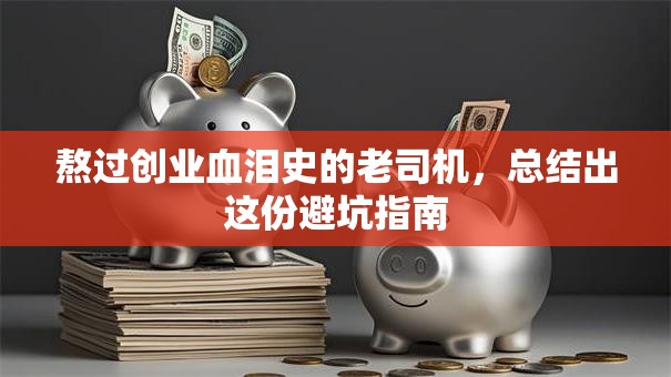 熬过创业血泪史的老司机，总结出这份避坑指南