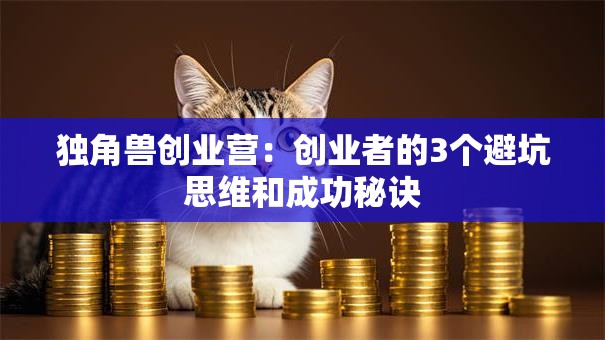 独角兽创业营：创业者的3个避坑思维和成功秘诀