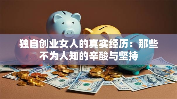 独自创业女人的真实经历：那些不为人知的辛酸与坚持