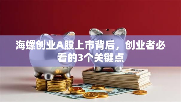 海螺创业A股上市背后，创业者必看的3个关键点