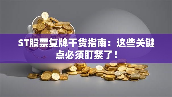 ST股票复牌干货指南：这些关键点必须盯紧了！