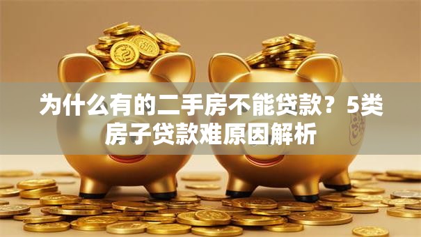 为什么有的二手房不能贷款？5类房子贷款难原因解析