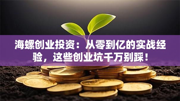 海螺创业投资：从零到亿的实战经验，这些创业坑千万别踩！