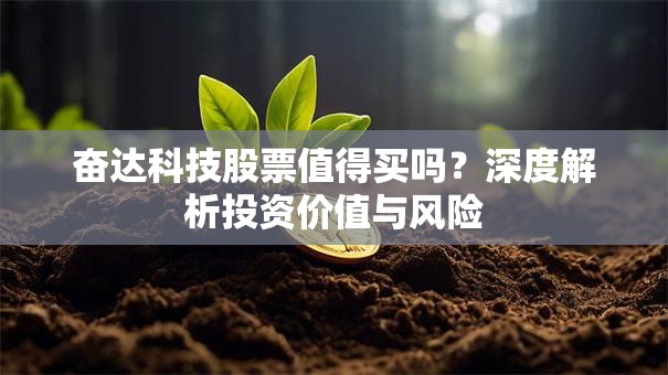 奋达科技股票值得买吗？深度解析投资价值与风险