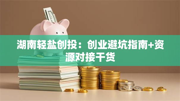 湖南轻盐创投：创业避坑指南+资源对接干货