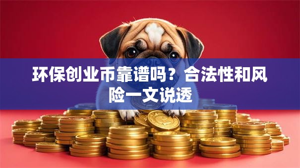 环保创业币靠谱吗？合法性和风险一文说透