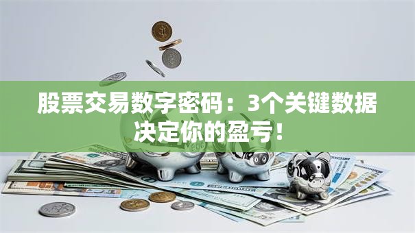 股票交易数字密码：3个关键数据决定你的盈亏！