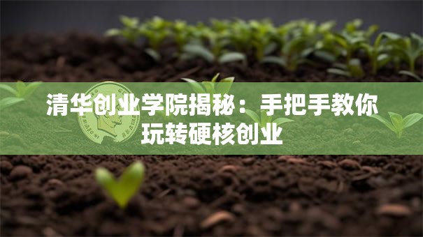 清华创业学院揭秘：手把手教你玩转硬核创业
