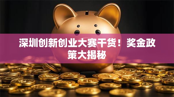 深圳创新创业大赛干货！奖金政策大揭秘