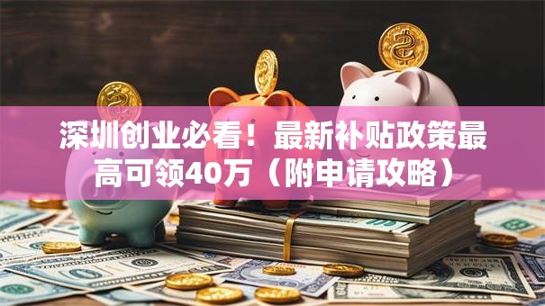 深圳创业必看！最新补贴政策最高可领40万（附申请攻略）