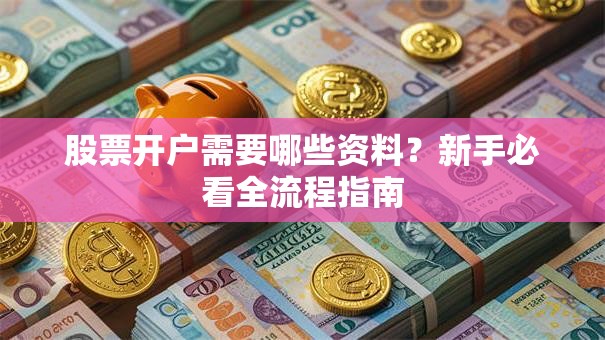 股票开户需要哪些资料？新手必看全流程指南