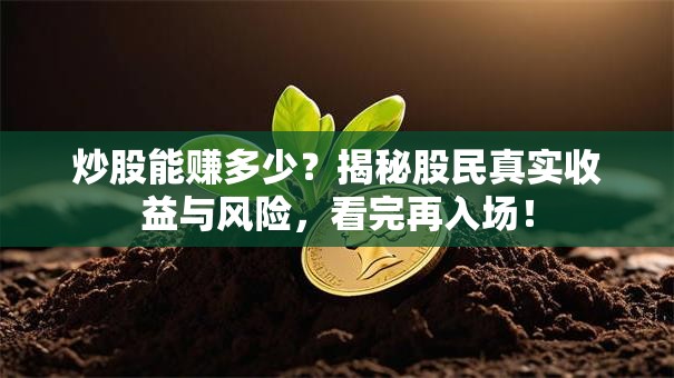 炒股能赚多少？揭秘股民真实收益与风险，看完再入场！